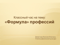 Презентация по профориентации для 1-4 классов Формула профессий