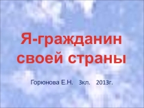 Презентация Я-гражданин своей страны