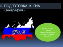 Презентация по географии на тему Подготовка к ГИА  (9класс)