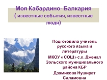 Презентация  Моя Кабардино-Балкария известные люди
