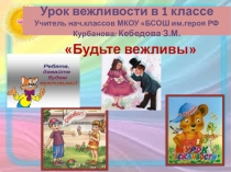 Будьте вежливы