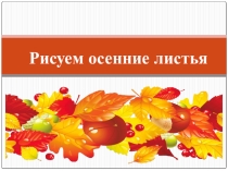 Рисование осенних листьев. Презентация к уроку изобразительного искусства. 1 класс.
