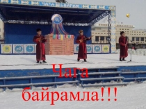 Презентация по алтайской литературе на тему Чага-Байрам