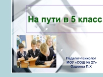 Презентация к родительскому собранию На пути в 5 класс