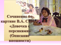 Презентация по русскому языку Сочинение по картине В.А.Серова Девочка с персиками
