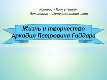 Презентация Жизнь и творчество А. П. Гайдара