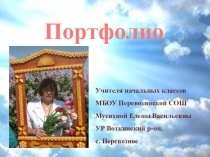 Презентация Портфолио учителя начальных классов