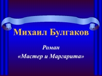Презентация к уроку литературы  Мастер и Маргарита