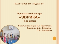 Презентация Пришкольный летний лагерь Эврика