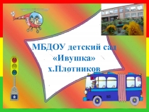 Безопасность детей пешеходов или безопасность детей пассажиров