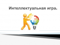 Интеллектуальная игра своя игра 3 класс