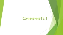 Презентация для подготовки к ОГЭ. Сочинение 15.1