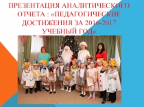 Проект по итогам года