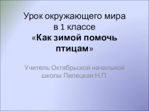 Презентация по окружающему миру Как зимой помочь птицам (1 класс)
