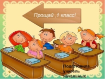 Презентация Выпускной 1 класс