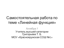 Презентация по алгебре по теме Линейная функция, 7 класс