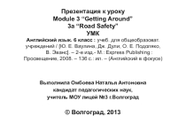 Безопасность на дорогах к уроку