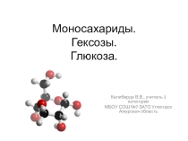 Презентация по химии Моносахариды. Гексозы. Глюкоза.  (10 класс)