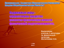 Презентация к метод.разработке Подвижные игры