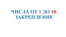 Презентация по математике на тему Числа от 1 до 10 (1 класс)