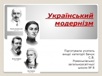 Презентация к уроку Украинский модернизм