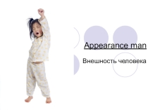 Презентация по английскому языку на тему Внешность человека