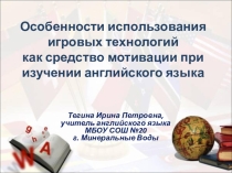 Обобщение опыта Особенности использования игровых технологий как средство мотивации при изучении английского языка
