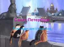 Игра для 1-4 классов: Поле чудес Санкт-Петербург