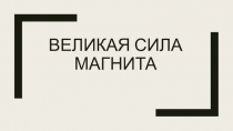 Виды магнитов и его свойства