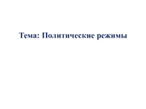Презентация по обществознанию на тему Политические режимы.