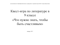 Квест-игра по литературе для 9 класса Что нужно знать, чтобы стать счастливым