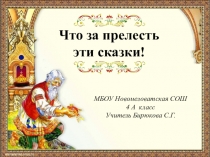 Обучающая презентация для учащихся 4 класса  Сказки Пушкина