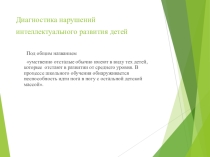 Диагностика умственно-отсталых детей