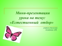 Презентация по биологии :  Естественный отбор