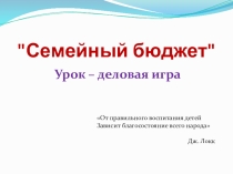 Презентация по экономике Урок-деловая игра Семейный бюджет