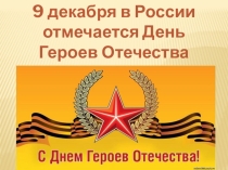 Презентация К Дню Героев Отечества