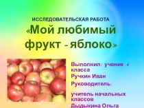 Презентация Мой любимый фрукт-яблоко, для учащихся 4 кл.