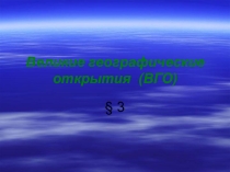 Презентация по географии на тему Эпоха Великих географических открытий (5 класс)