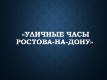 Презентация для внеклассной работы по изучению достопримечательностей города Ростова-на-Дону.