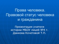 Презентация по обществознаниюПрава человека