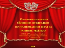 Влияние музыкально-театрализованной игры на развитие ребёнка презентация