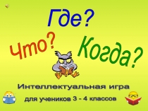 Презентация по внеурочной деятельности, игра Что? Где? Когда?