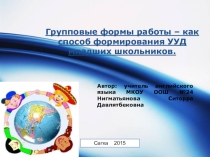 Презентация: Групповые формы работы – как способ формирования УУД младших школьников.
