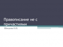 Презентация по русскому языку на тему Правописание не с причастиями (6 класс)