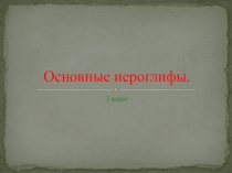 иероглифы