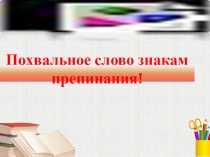 Презентация Знаки препинания (6 класс)