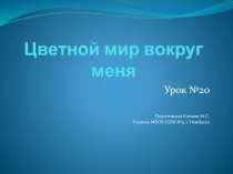 Презентация по английскому языку к 20 уроку во 2 классе по учебнику Тер-Минасовой