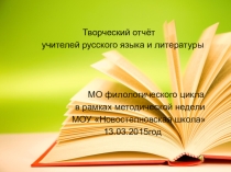 Творческий отчет работы учителей русского языка и литературы