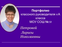 ПрезентацияПортфолио классного руководителя. Часть 1