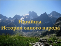 Фестиваль Россия родина моя Ногайцы